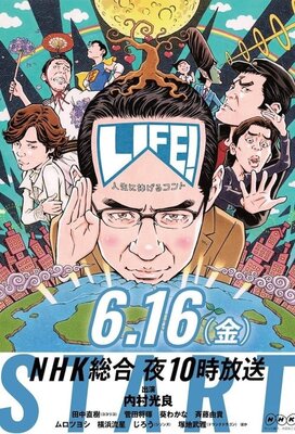 ＬＩＦＥ！〜人生に捧げるコント〜