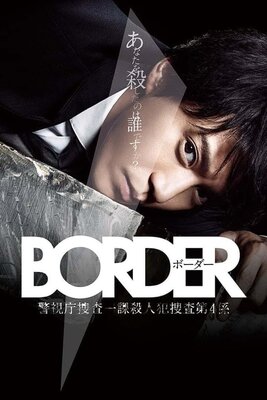BORDER～警視庁捜査１課殺人犯捜査第４係～