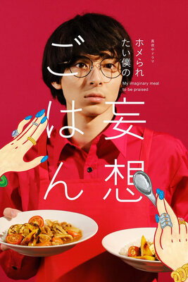 Homeraretai Boku no Moso Gohan