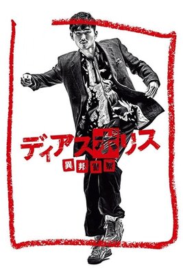 ディアスポリス ～異邦警察～