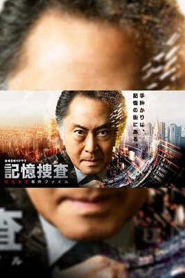 Kioku Sousa ~Shinjuku Higashi-sho Jiken File~