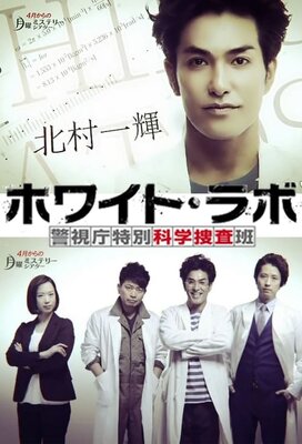 ホワイト・ラボ～警視庁特別科学捜査班～