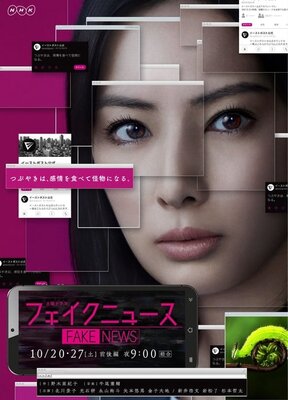 フェイクニュース