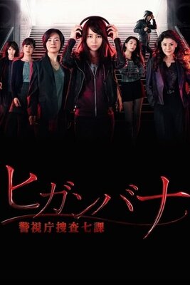 Higanbana: Keishichou Sousa Nana ka