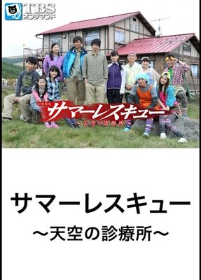 サマーレスキュー～天空の診療所～