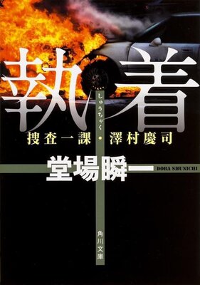 堂場瞬一サスペンス　ラストライン　刑事　岩倉剛