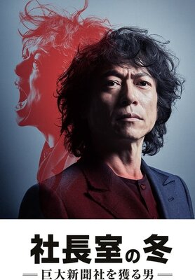 Shachoushitsu no Fuyu: Kyodai Shinbunsha Eru Otoko 