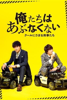 俺たちはあぶなくない～クールにさぼる刑事たち～