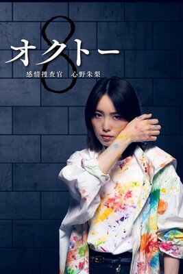 Octo: Kanjou Sousakan Shinno Akari