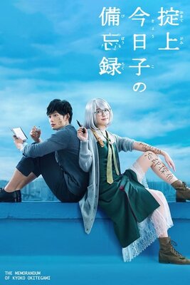 Okitegami Kyouko no Bibouroku