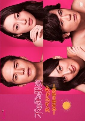 Fukigen na Kajitsu Special: Sannenme no Uwaki