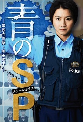 Ao no SP: Gakko nai Keisatsu Shimada