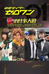 Kamen Raidaa Zerowan: Suupaa Oshigoto Taisen