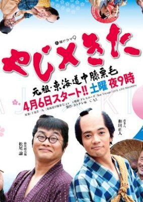やじ×きた 元祖・東海道中膝栗毛