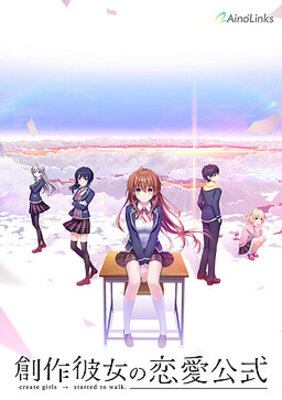 創作彼女の恋愛公式