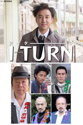 アイターン