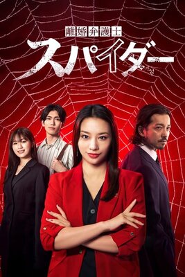 離婚弁護士 スパイダー　～慰謝料争奪編～