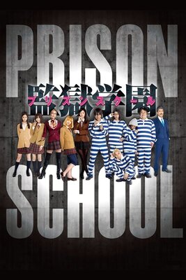 監獄学園～プリズンスクール～