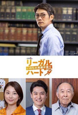 Legal Heart ~Inochi no Saiken Bengoshi~