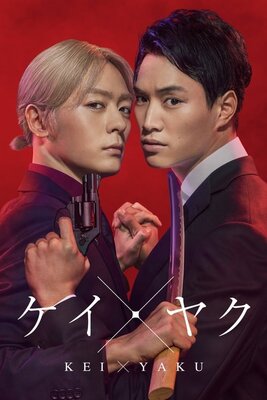 Kei×Yaku: Abunai Aibou