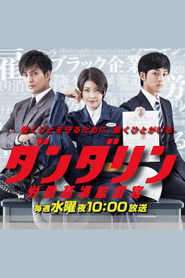 Danda Rin: Roudou Kijun Kantokukan