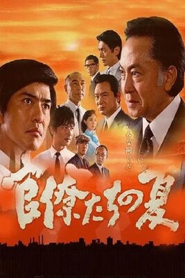 Kanryotachi no Natsu