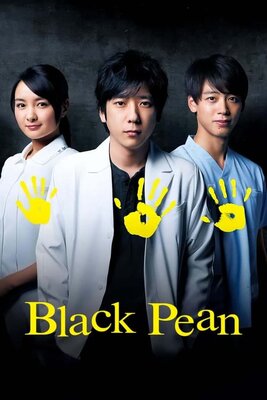 ブラックペアン
