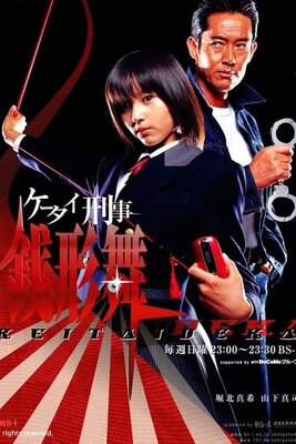 ケータイ刑事銭形舞
