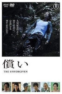 償い