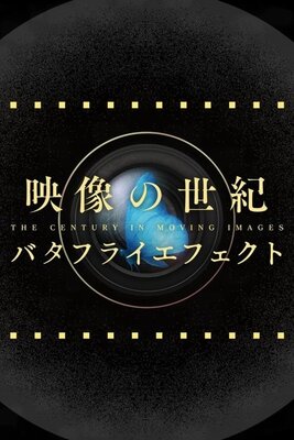 映像の世紀バタフライエフェクト