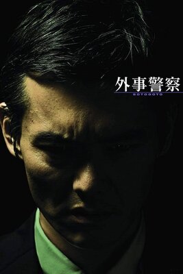 外事警察