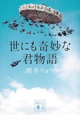 Yo nimo Kimyou na Kimi Monogatari