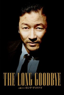 Long Goodbye
