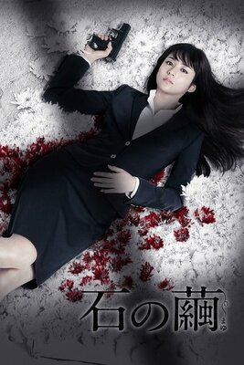 石の繭 殺人分析班