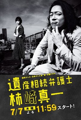 Isan Souzoku Bengoshi Kakizaki Shinichi
