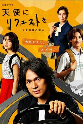 Tenshi ni Request wo ～Jinsei Saigo no Negai～