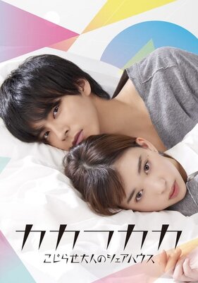Kakafukaka: Kojirase Otona no Sharehouse