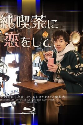 Jun Kissa ni Koi wo Shite