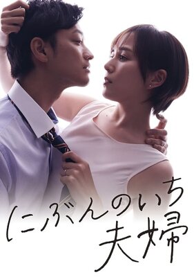 Nibun no Ichi Fuufu