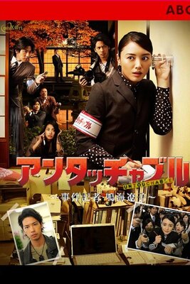 アンタッチャブル～事件記者・鳴海遼子～