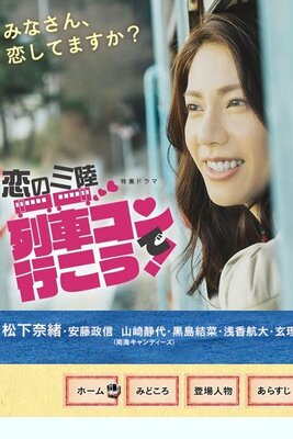 Koi no Sanriku Ressha Kon de Ikou!