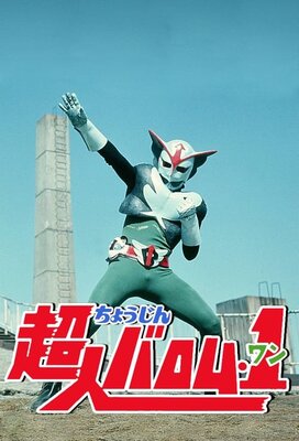 超人バロム・1