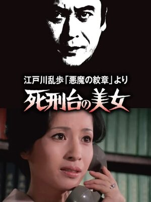 Edogawa Ranpo 'Akuma no Monshou' Yori: Shikeidai no Bijo