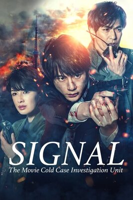 Gekijouban Signal: Chouki Mikaiketsu Jiken Sousahan