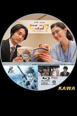 Sengoku: Dai Shippai Shita Leader no Dai Gyakuten