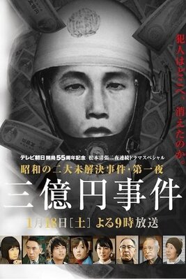 Matsumoto Seichou Drama Special: San Oku Yen Jiken