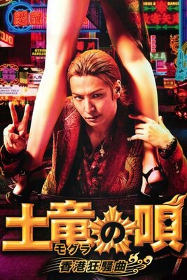 Mogura no Uta Hong Kong Kyousoukyoku