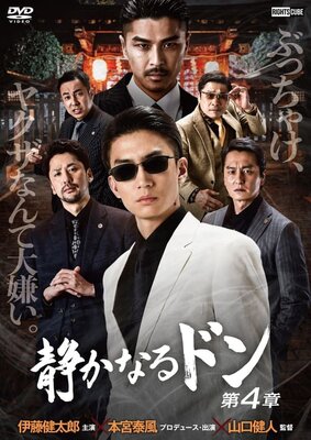 Shizuka Naru Don: Dai Yonshou