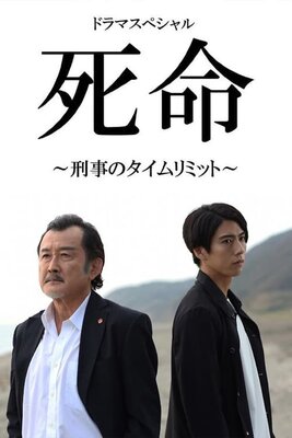 Shimei: Keiji no Time Limit〜