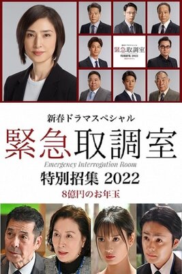 Shinshun Drama Special: Kinkyu Torishirabeshitsu:  Tokubetsu Shoushuu 2022: Hachiokuen no Otoshidama